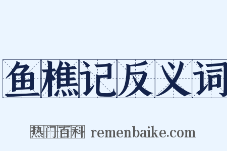 鱼樵记反义词是什么意思的图片